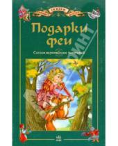 Картинка к книге Любимые сказки детства - Подарки феи
