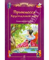 Картинка к книге Любимые сказки детства - Принцесса хрустальной горы