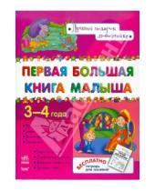Картинка к книге Николаевна Наталья Коваль - Первая большая книга малыша 3-4 года
