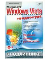 Картинка к книге Николаевич Алексей Чекмарев - Microsoft Windows Vista для пользователей + Видеокурс (+CD)