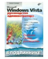 Картинка к книге Николаевич Алексей Чекмарев - Microsoft Windows Vista. Руководство администратора