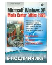 Картинка к книге Николаевич Алексей Чекмарев - Microsoft Windows XP Media Center Edition 2005