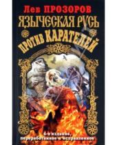 Картинка к книге Рудольфович Лев Прозоров - Языческая Русь против карателей