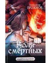Картинка к книге Дмитриевич Александр Прозоров - Воля смертных
