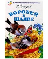 Картинка к книге Иванович Николай Сладков - Воробей в шляпе