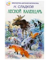 Картинка к книге Иванович Николай Сладков - Лесной календарь