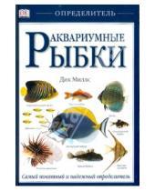 Картинка к книге Дик Миллс - Аквариумные рыбки