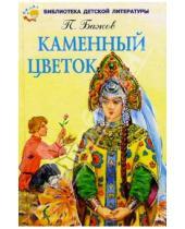 Картинка к книге Петрович Павел Бажов - Каменный цветок