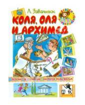 Картинка к книге Андреевич Леонид Завальнюк - Коля, Оля и Архимед
