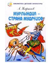 Картинка к книге А. Кирносов - Мурлындия - страна мудрецов