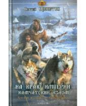 Картинка к книге Сергей Щепетов - На краю империи: Камчатский излом