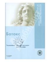 Картинка к книге Эстетическая медицина - Ботокс (+DVD)