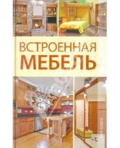 Картинка к книге Владимирович Кирилл Балашов - Встроенная мебель