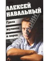 Картинка к книге Константин Воронков - Алексей Навальный. Гроза жуликов и воров