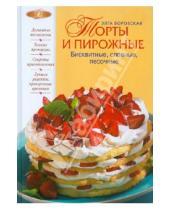 Картинка к книге Элга Боровская - Торты и пирожные