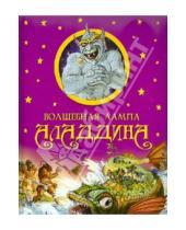 Картинка к книге Лучшие сказки для детей - Волшебная лампа Аладдина