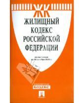 Картинка к книге Законы и Кодексы - Жилищный кодекс Российской Федерации по состоянию на 20 октября 2011 г.