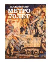 Картинка к книге World Art Mузей - Московскому метро - 70 лет. №14
