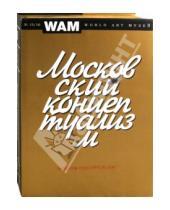 Картинка к книге World Art Mузей - Московский концептуализм