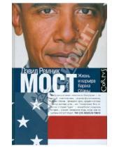 Картинка к книге Дэвид Ремник - Мост: Жизнь и карьера Барака Обамы