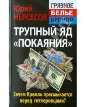 Картинка к книге Аркадьевич Юрий Нерсесов - Трупный яд «покаяния». Зачем Кремль пресмыкается перед гитлеровцами?