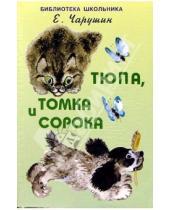 Картинка к книге Иванович Евгений Чарушин - Тюпа, Томка и сорока