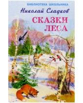 Картинка к книге Иванович Николай Сладков - Сказки леса