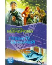 Картинка к книге Людмила Макарова - Планета Миражей