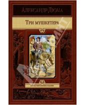 Картинка к книге Александр Дюма - Три мушкетера