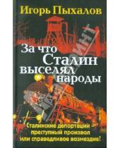Картинка к книге Васильевич Игорь Пыхалов - За что Сталин выселял народы
