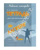 Картинка к книге Ефимовна Марина Томилина - Тетрадь для контрольных работ по алгебре. 7 класс