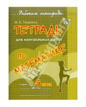 Картинка к книге Ефимовна Марина Томилина - Тетрадь для контрольных работ по математике. 5 класс