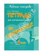 Картинка к книге Ефимовна Марина Томилина - Тетрадь для контрольных работ по математике. 6 класс