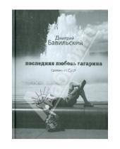 Картинка к книге Дмитрий Бавильский - Последняя любовь Гагарина