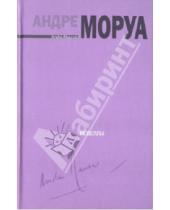 Картинка к книге Андре Моруа - Для фортепиано соло
