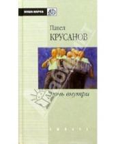 Картинка к книге Васильевич Павел Крусанов - Ночь внутри