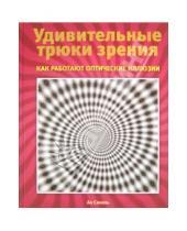 Картинка к книге Ал Секель - Удивительные трюки зрения: как работают оптические иллюзии