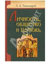 Картинка к книге Александрович Лев Тихомиров - Личность, общество и Церковь