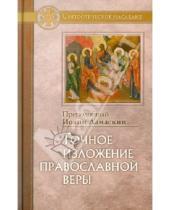 Картинка к книге Дамаскин Иоанн Дамаскин - Точное изложение православной веры