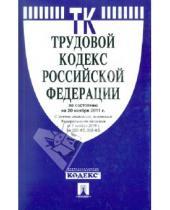 Картинка к книге Законы и Кодексы - Трудовой кодекс РФ по состоянию на 20.11.11 года