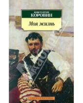 Картинка к книге Алексеевич Константин Коровин - Моя жизнь