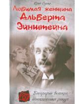 Картинка к книге Михайлович Юрий Сушко - Любимая женщина Альберта Эйнштейна