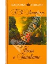 Картинка к книге Уодсуорт Генри Лонгфелло - Песнь о Гайавате