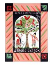Картинка к книге Н. Б. Сергуненков - Дерево сказок