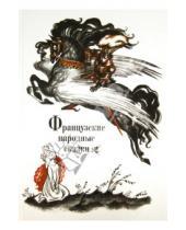 Картинка к книге ИЦ Москвоведение - Французкие народные сказки