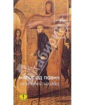 Картинка к книге Милорад Павич - Железный занавес