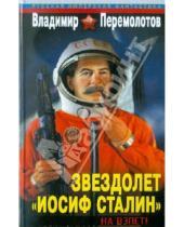 Картинка к книге Владимир Перемолотов - Звездолет «Иосиф Сталин». На взлет!