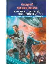Картинка к книге Андрей Денисенко - Космос, деньги, два ствола