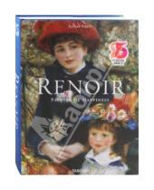 Картинка к книге Gilles Neret - Renoir. Painter of Happiness