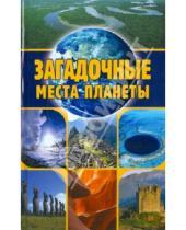 Картинка к книге Николаевич Евгений Никитин - Загадочные места планеты